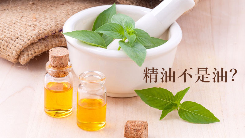 精油不是油？｜有機小百科 - Inna Organic 童顏有機