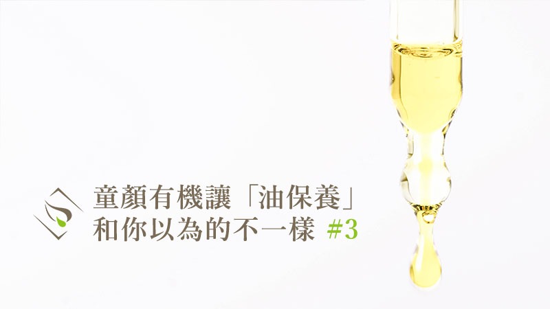 童顏有機讓「油保養」和你以為的不一樣（ＩＩＩ）- Inna Organic 童顏有機