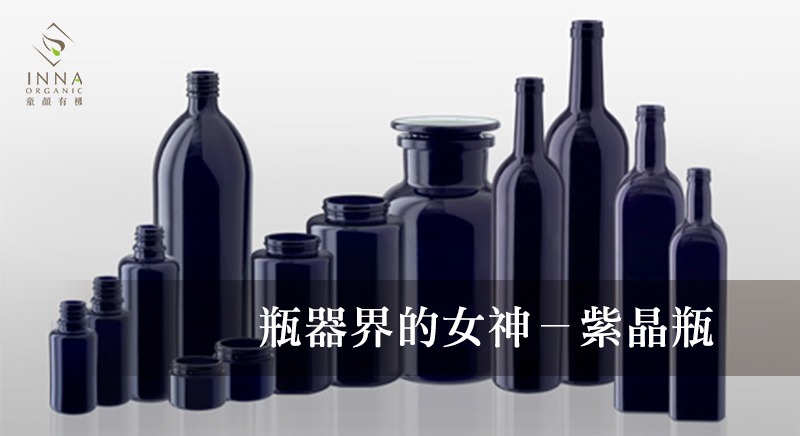 童顏有機選用紫晶瓶瓶器，以讓保養品不易變質，維持高質感保養體驗。
