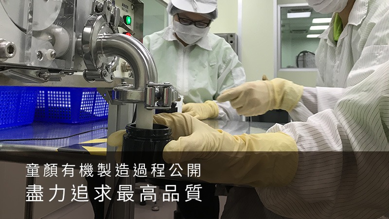 童顏有機製造過程公開：盡力追求最高品質 - Inna Organic 童顏有機