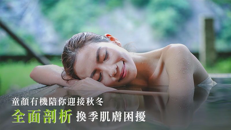 童顏有機的有機保養品成分安全，成分溫和，適合敏弱肌膚，換季保養的新選擇