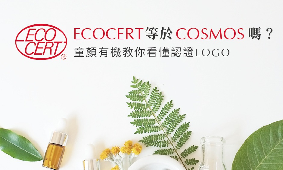ECOCERT 等於 COSMOS 嗎？