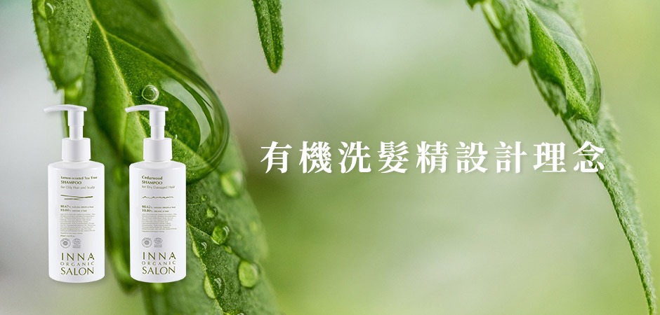安淨保養（clean beauty）：天然有機洗髮精，歐盟認證與環境友善的保養品 。