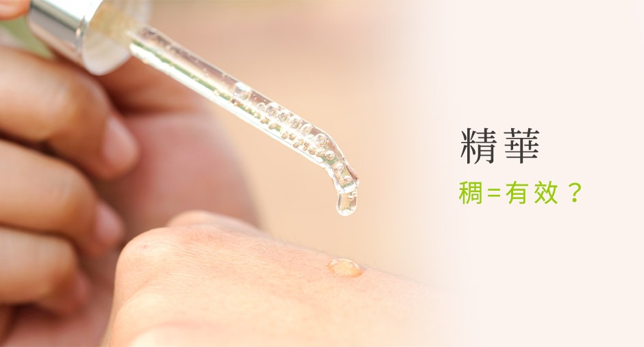 安淨保養（clean beauty） ：有機保養品推薦，適合夏日保養的精華液