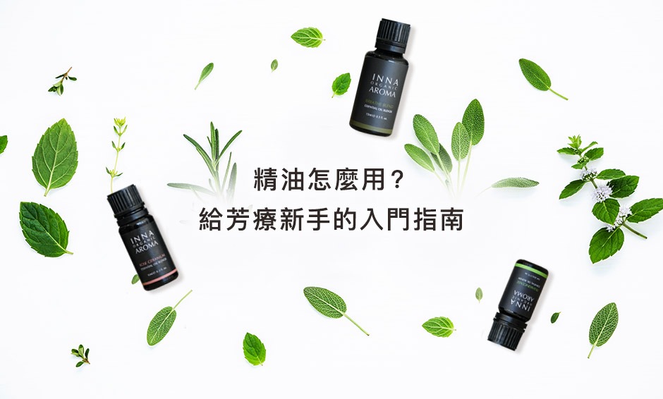 精油怎麼用？給芳療新手的入門指南