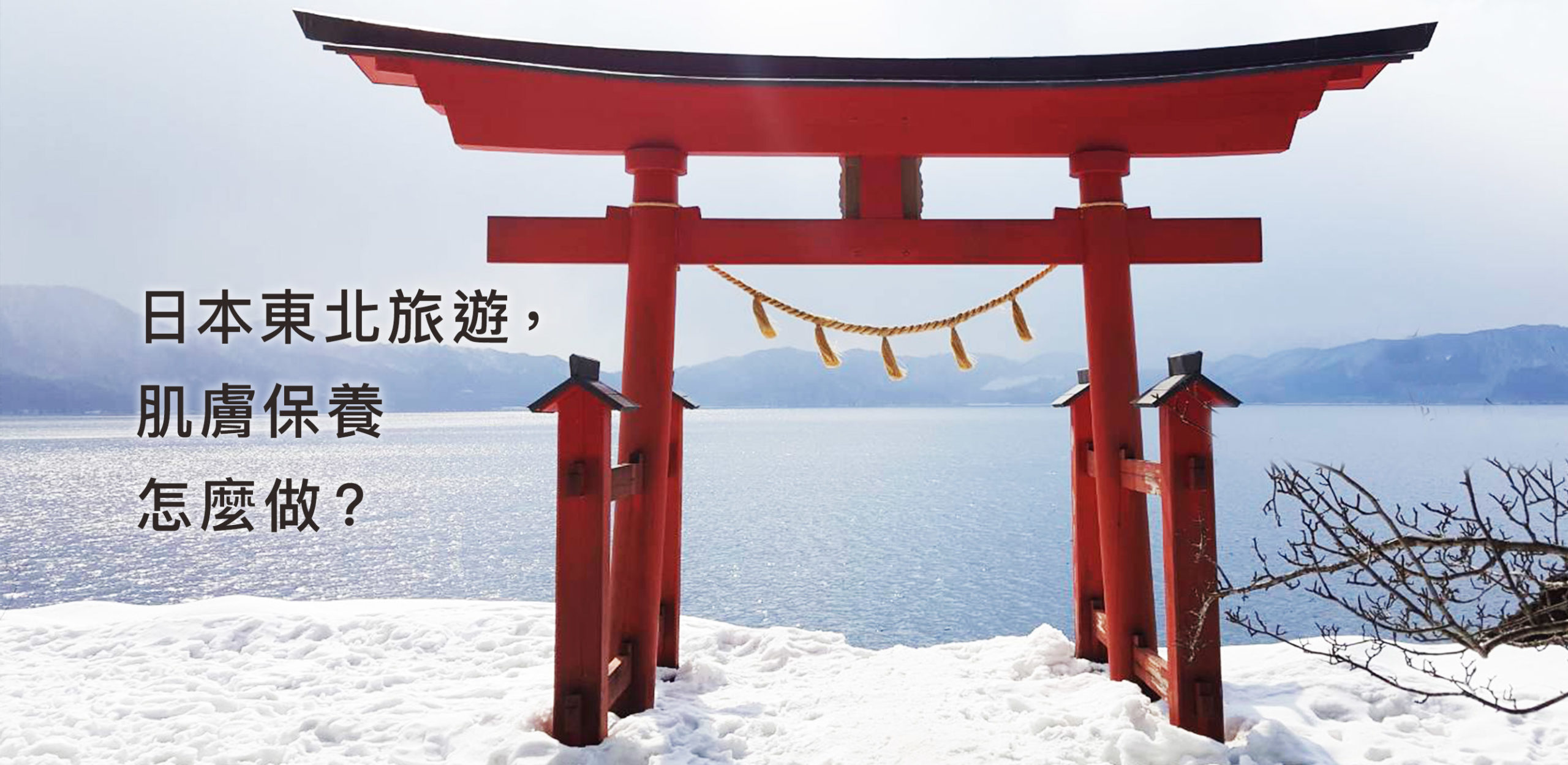 日本東北旅遊，肌膚保養怎麼做？