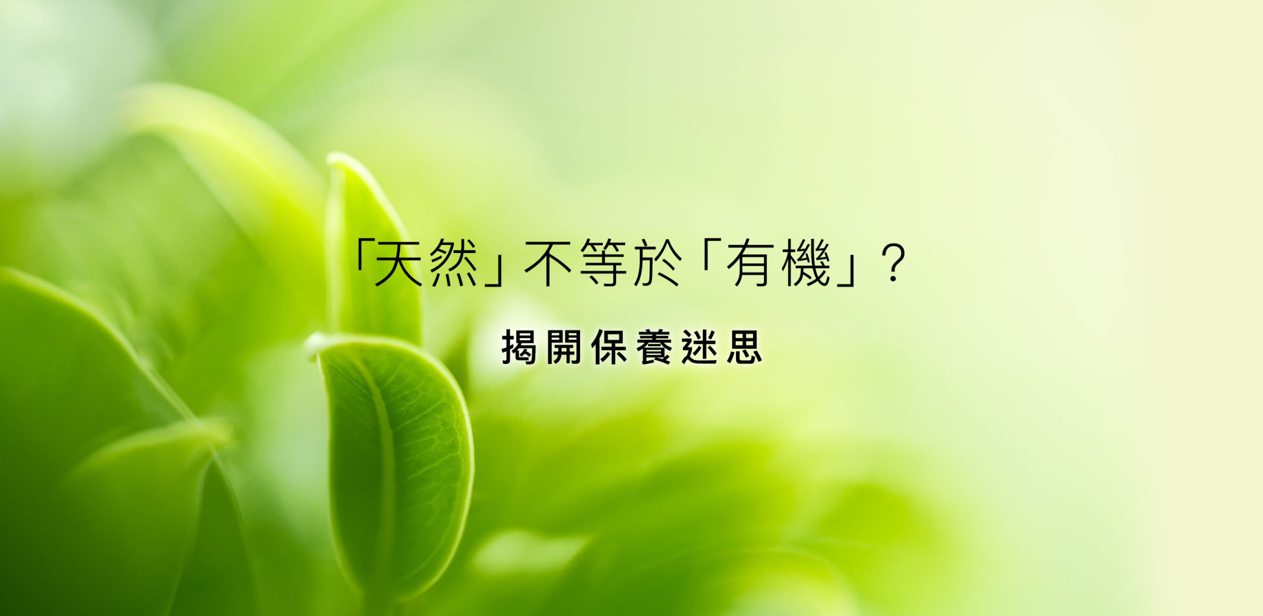 「天然」不等於「有機」？揭開保養迷思