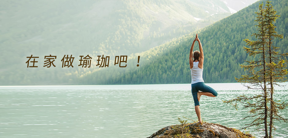 在家做點瑜珈吧！