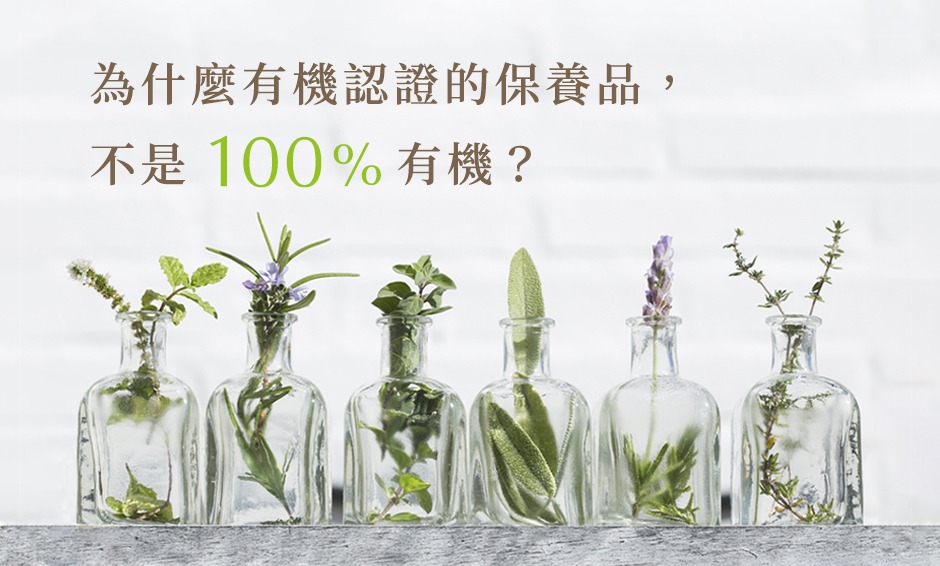 為什麼有機認證的保養品，不是 100% 有機？