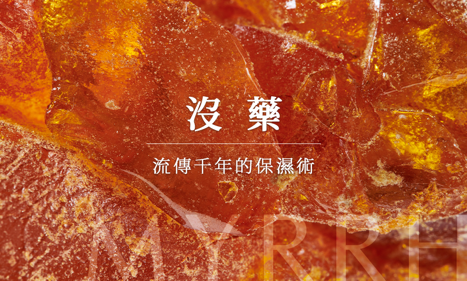 沒藥：流傳千年的保濕術