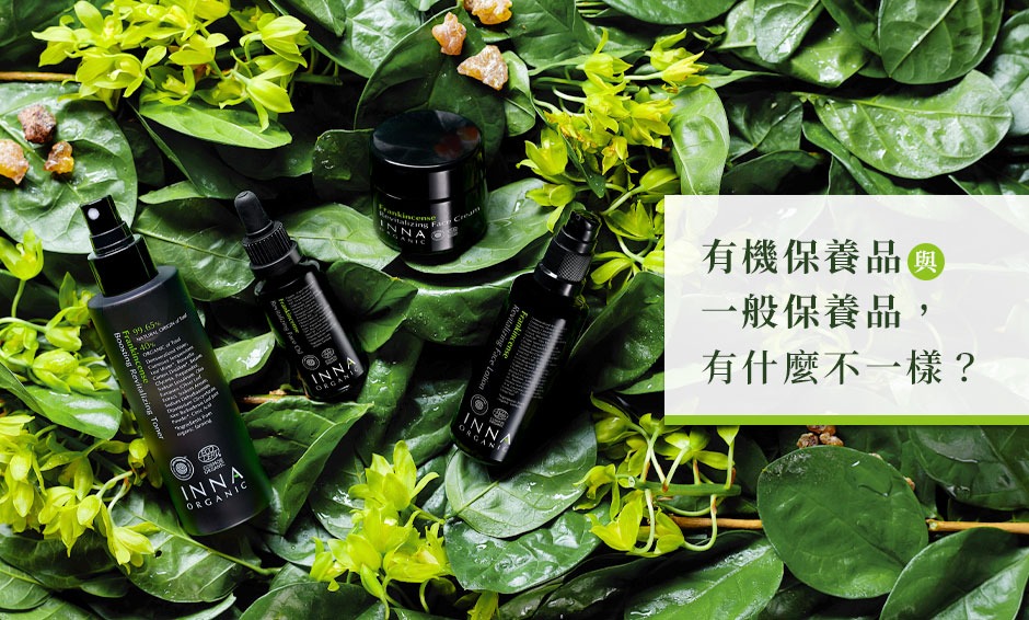 有機保養品和一般保養品有什麼不一樣？
