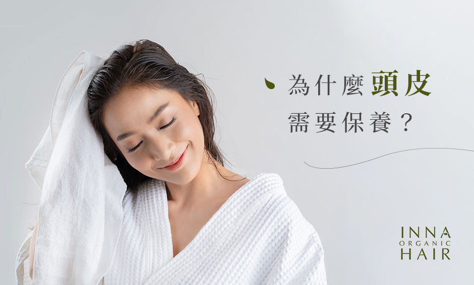 為什麼頭皮需要保養？