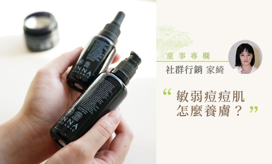 24歲敏感肌痘痘肌的保養方式