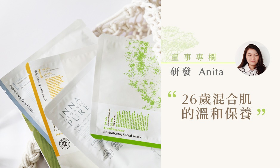 研發童事 Anita：26歲混合肌的溫和保養
