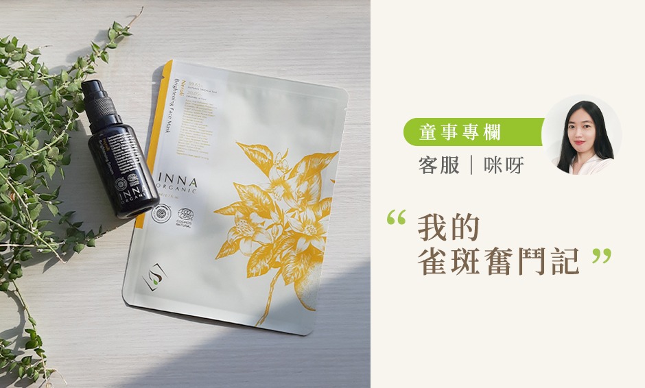 童事專欄 客服咪呀｜我的雀斑奮鬥記